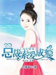 钩心蕉妻:总裁索艾成瘾