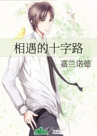 《相遇的十字路》