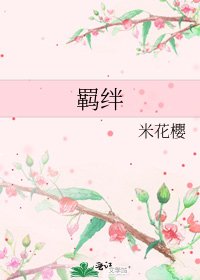 羁绊
