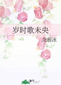 《歲時歌未央》