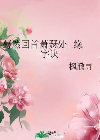 《蓦然回首萧瑟处--缘字诀》