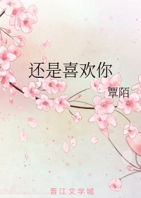 《還是喜歡你》