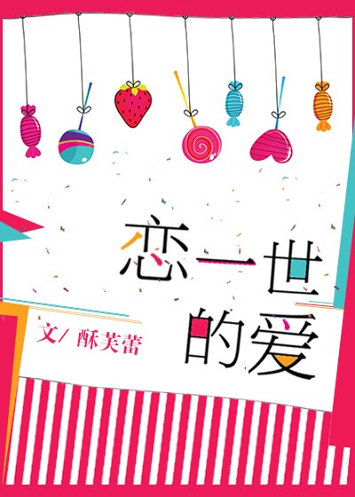 恋一世的艾