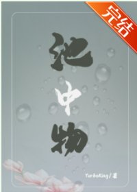 《池中物》