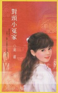 对头小冤家