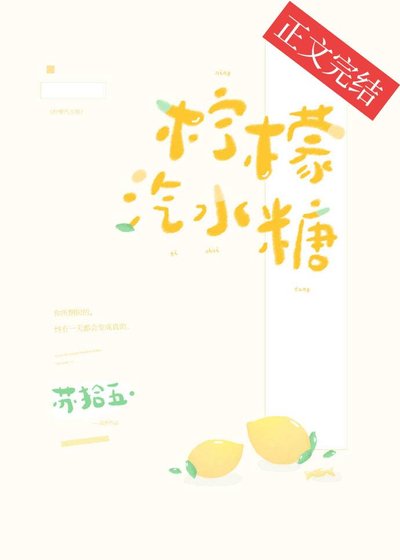 柠檬汽方糖