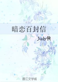 暗戀百封信