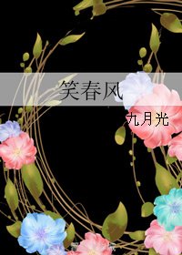 笑春风