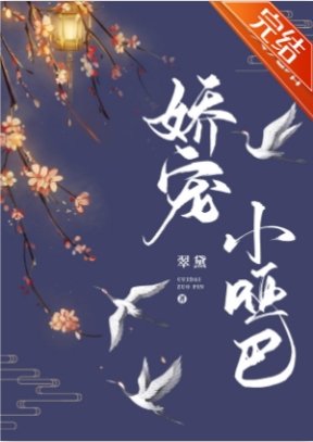 《嬌寵小啞巴》