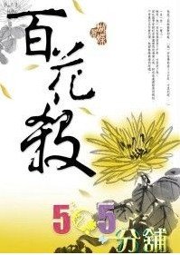 《百花殺》