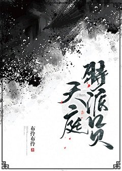 天庭特派员