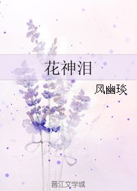 花神泪