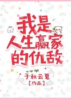 我是人生赢家的仇敌