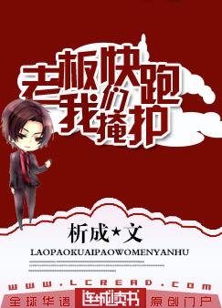 老板快跑,我们掩护