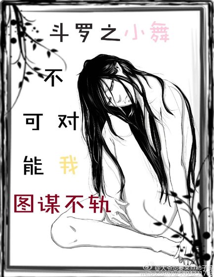 斗罗之小舞不可能对我图谋不轨gl