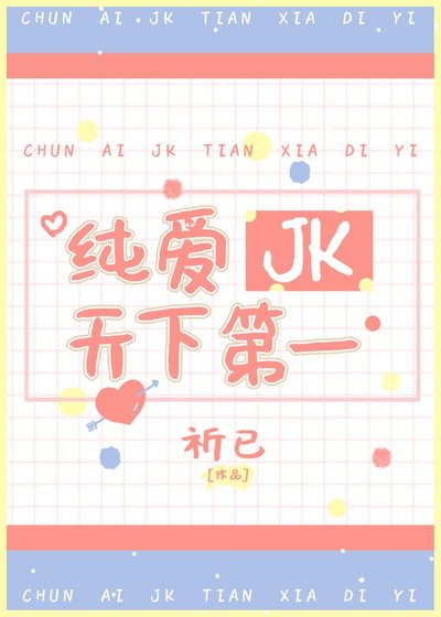 (綜漫同人)純愛JK天下第一