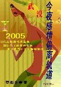 武汉,今夜感情偏离轨道