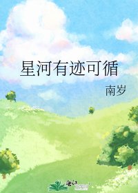 《星河有迹可循》