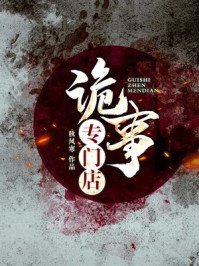《鬼事专门店》