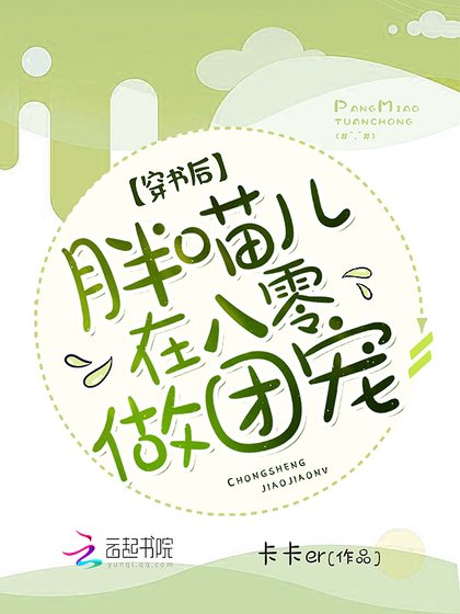 穿书后,胖喵儿在八零做团宠