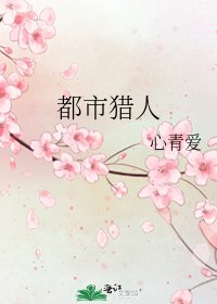 都市猎人