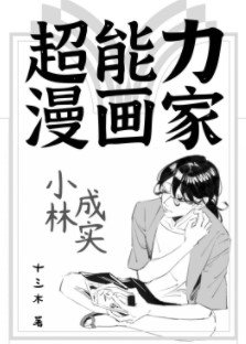 《超能力漫畫家小林成實》