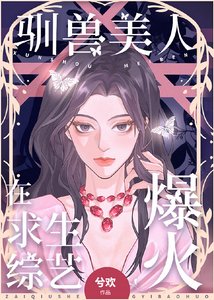 驯手美人在初生综艺爆火