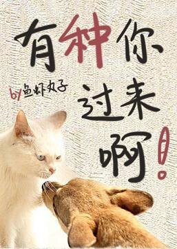 有种你过来衷!