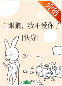 《白眼狼,我不愛你了(快穿)》