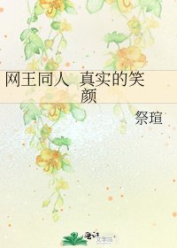 《網王同人 真實的笑顏》