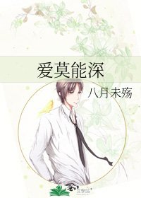 《爱莫能深》