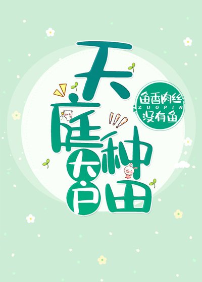 《天庭种田大户》
