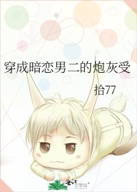 穿成暗恋男二的炮灰受