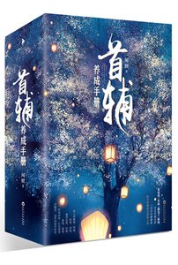 首輔養成手冊