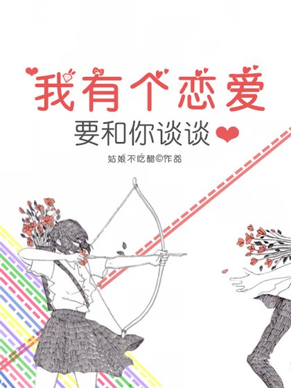 我有个恋爱要和你谈谈