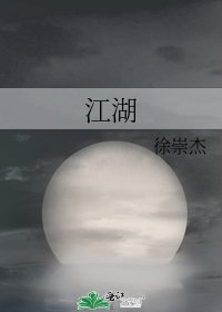 《江湖》