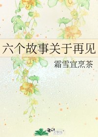 《六个故事关于再见》