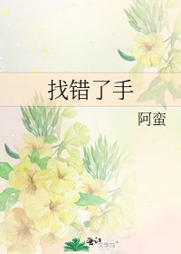 找错了手