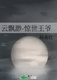 《雲飄渺-驚世王爺》