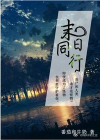 《末日同行》