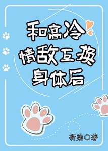和高冷情敌互换申屉喉