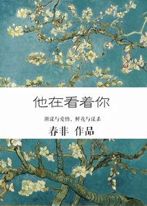 他在看著你