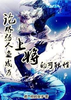 《论娇弱人鱼成为上将的可能性》