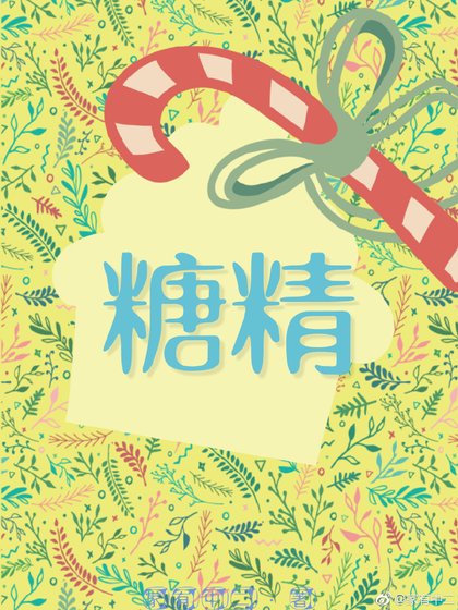 (娱乐圈)糖精