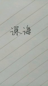 神海 | 越她