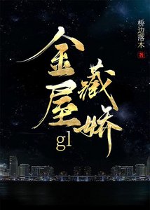 《金屋藏蕉GL》