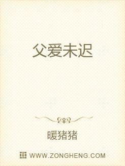 父爱未迟