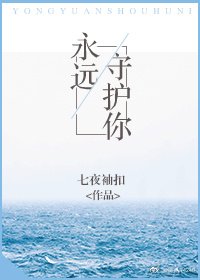 《永远守护你》