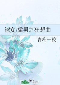 《淑女/猛男之狂想曲》