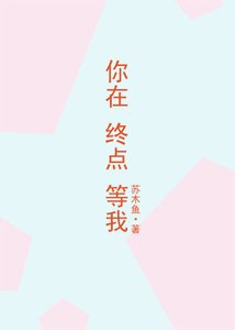 你在終點等我